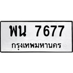 ทะเบียนรถ 7677, ทะเบียนรถเลขมงคล พน 7677,ผลรวมดี 40 จากกรมขนส่ง