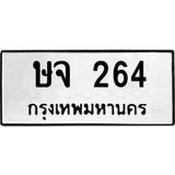 12.ทะเบียนรถ ษจ 264 ทะเบียนมงคล 264