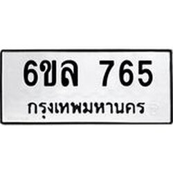 รับจองทะเบียนรถ 765 หมวดใหม่ 6ขล 765 ทะเบียนมงคล ผลรวมดี 32