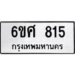 รับจองทะเบียนรถ 815 หมวดใหม่ 6ขศ 815 ทะเบียนมงคล