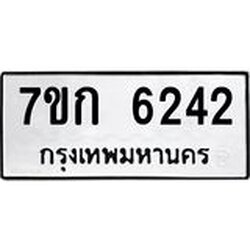 รับจองทะเบียนรถ 6242 หมวดใหม่ 7ขก 6242 ทะเบียนมงคล ผลรวมดี 24