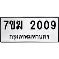 รับจองทะเบียน 2009 หมวดใหม่ 7ขฆ 2009 ทะเบียนมงคล ผลรวมดี 15