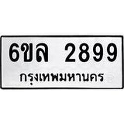 รับจองทะเบียนรถ 2899 หมวดใหม่ 6ขล 2899 ทะเบียนมงคล ผลรวมดี 42