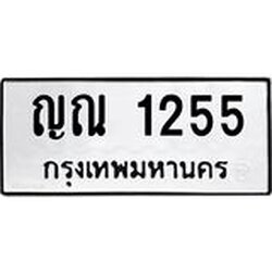ทะเบียนรถ 1255 ทะเบียนมงคล ญณ 1255 กรมขนส่ง