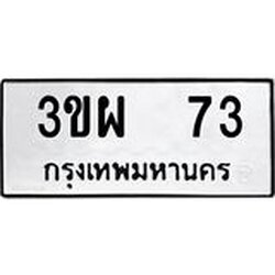 ทะเบียนรถ 73 ทะเบียนมงคล 3ขผ 73 ผลรวมดี 23