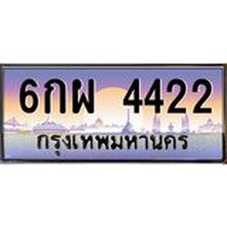อ.ทะเบียนรถ 4422 เลขประมูล ทะเบียนสวย 6กผ 4422 จากกรมขนส่ง