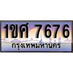 ผลรวมดี 36 ทะเบียน 7676 ทะเบียนระมูล – 1ขศ 7676 ทะเบียนสวยโชคดี