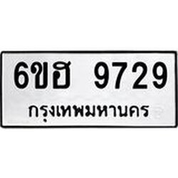 รับจองทะเบียนรถ 9729 หมวดใหม่ 6ขฮ 9729 ทะเบียนมงคล ผลรวมดี 40