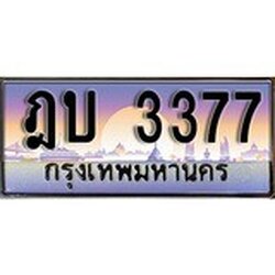 ทะเบียน 3377 ทะเบียนประมูล – ฎบ 3377 ทะเบียนสวยโชคดี
