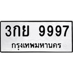 3.ป้ายทะเบียนรถ 9997 ทะเบียนมงคล 3กย 9997 ผลรวมดี 46