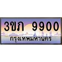 2.ทะเบียนรถ 9900 เลขประมูล ทะเบียนสวย 3ขภ 9900 ผลรวมดี 24