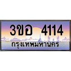 2.ทะเบียนรถ 4114 เลขประมูล ทะเบียนสวย 3ขอ 4114 จากกรมขนส่ง