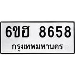 รับจองทะเบียน 8658 รถหมวดใหม่ 6ขฮ 8658 ทะเบียนมงคล ผลรวมดี 40