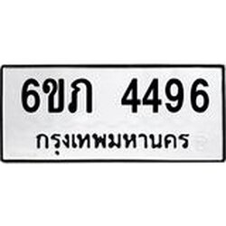 รับจองทะเบียนรถ 4496 หมวดใหม่ 6ขภ 4496 ทะเบียนมงคล ผลรวมดี 32