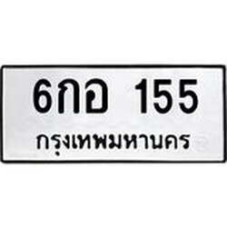 3.ป้ายทะเบียนรถ 155 ทะเบียนมงคล 6กอ 155 ผลรวมดี 24