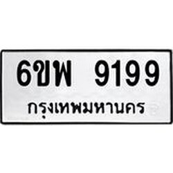 รับจองทะเบียนรถ 9199 หมวดใหม่ 6ขพ 9199 ทะเบียนมงคล ผลรวมดี 44