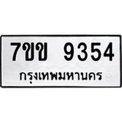 รับจองทะเบียนรถ 9354 หมวดใหม่ 7ขข 9354 ทะเบียนมงคล ผลรวมดี 32