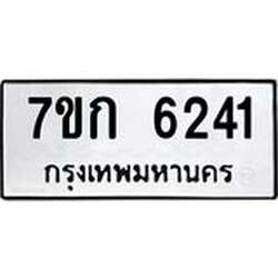 รับจองทะเบียนรถ 6241 หมวดใหม่ 7ขก 6241 ทะเบียนมงคล ผลรวมดี 23