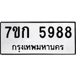รับจองทะเบียนรถ 5988 หมวดใหม่ 7ขก 5988 ทะเบียนมงคล ผลรวมดี 40
