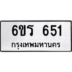 รับจองทะเบียนรถ 651 หมวดใหม่ 6ขร 651 ทะเบียนมงคล ผลรวมดี 24