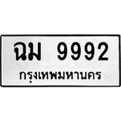 3.ป้ายทะเบียนรถ 9992 ทะเบียนมงคล ฉม 9992 จาก OKDEE TABIENROD