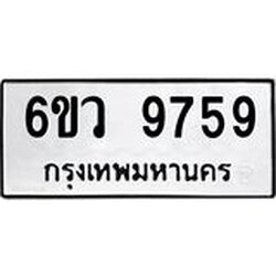 รับจองทะเบียนรถ 9759 หมวดใหม่ 6ขว 9759 ทะเบียนมงคล ผลรวมดี 44