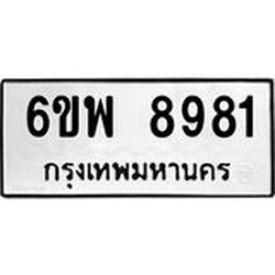 รับจองทะเบียนรถ 8981 หมวดใหม่ 6ขพ 8981 ทะเบียนมงคล ผลรวมดี 42