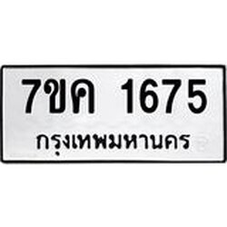 รับจองทะเบียนรถ 1675 หมวดใหม่ 7ขค 1675 ทะเบียนมงคล ผลรวมดี 32