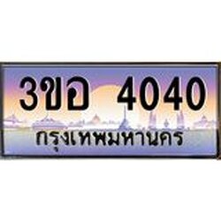 2.ทะเบียนรถ 4040 เลขประมูล ทะเบียนสวย 3ขอ 4040 ผลรวมดี 19