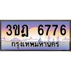 จากทะเบียนรถ 3ขฎ 6776 เลขประมูล ทะเบียนสวย 3ขฎ 6776กรมขนส่ง