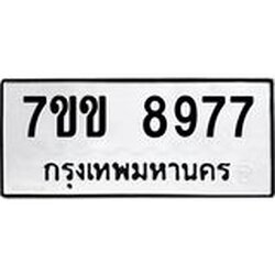 รับจองทะเบียนรถ 8977 หมวดใหม่ 7ขข 8977 ทะเบียนมงคล ผลรวมดี 42