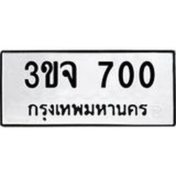 ทะเบียนรถ 3ขจ 700 ทะเบียนมงคล 3ขจ 700 พร้อมส่งมอบ