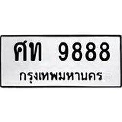 ผลรวมดี 41 ,ทะเบียนรถ 9888 ทะเบียนมงคล เลขนำโชค ศท 9888 จากกรมขนส่ง