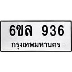 รับจองทะเบียนรถ 936 หมวดใหม่ 6ขล 936 ทะเบียนมงคล ผลรวมดี 32