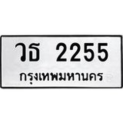 ทะเบียนรถ 2255, ทะเบียนรถเลขมงคล วธ 2255, จากกรมขนส่ง