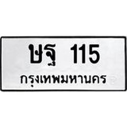 ทะเบียนรถ 115 ทะเบียนมงคล ษฐ 115 จากกรมขนส่ง