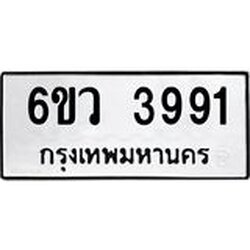 รับจองทะเบียนรถ 3991 หมวดใหม่ 6ขว 3991 ทะเบียนมงคล ผลรวมดี 36