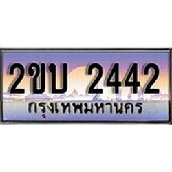 ทะเบียน 2442 ทะเบียนประมูล – 2ขบ 2442 สวยหรูคู่รถคุณ