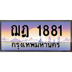 ทะเบียน 1881 ทะเบียนประมูล – ฌฎ 1881 ทะเบียนสวยโชคดี