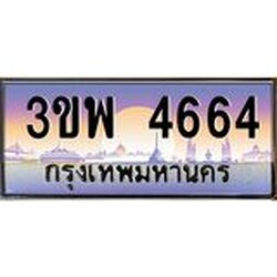 อ-ทะเบียนรถ 4664 เลขประมูล ทะเบียนสวย 3ขพ 4664 จากกรมขนส่ง