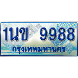 ผลรวมดี 42,ทะเบียนรถตู้ 9988,ทะเบียนรถตู้มงคล – 1นข 9988 ทะเบียนรถตู้เลขประมูล