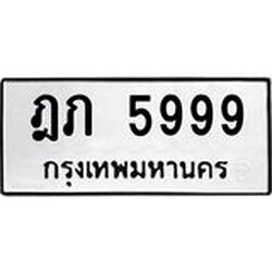 ทะเบียนรถ 5999 ทะเบียนมงคล ฎภ 5999 จากกรมขนส่ง