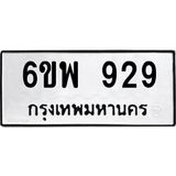 รับจองทะเบียนรถ 929 หมวดใหม่ 6ขพ 929 ทะเบียนมงคล ผลรวมดี 36