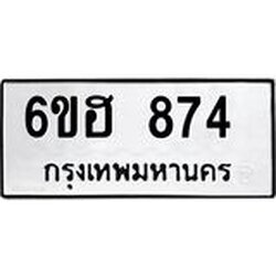 รับจองทะเบียน 874 รถหมวดใหม่ 6ขฮ 874 ทะเบียนมงคล ผลรวมดี 32