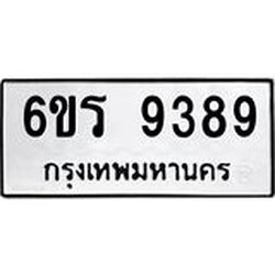 รับจองทะเบียนรถ 9389 หมวดใหม่ 6ขร 9389 ทะเบียนมงคล ผลรวมดี 41
