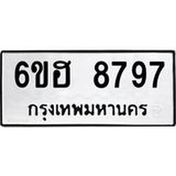 รับจองทะเบียน 8797 รถหมวดใหม่ 6ขฮ 8797 ทะเบียนมงคล ผลรวมดี 44