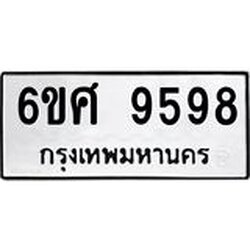 รับจองทะเบียน 9598 รถหมวดใหม่ 6ขศ 9598 ทะเบียนมงคล ผลรวมดี 46