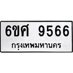 รับจองทะเบียน 9566 รถหมวดใหม่ 6ขศ 9566 ทะเบียนมงคล ผลรวมดี 41