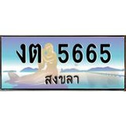 ทะเบียนสวย 5665 จังหวัดสงขลา งต 5665 มีเอกสารครบ พร้อมโอนทันที