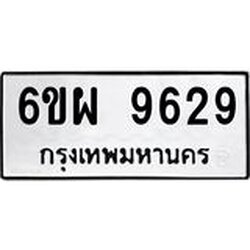 รับจองทะเบียนรถ 9629 หมวดใหม่ 6ขผ 9629 ทะเบียนมงคล ผลรวมดี 42